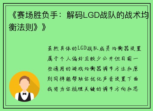 《赛场胜负手：解码LGD战队的战术均衡法则》》
